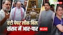 Monsoon Session 2026 Day 8 Live: पेपर लीक पर संसद में संग्राम, आज बहस होगी या बवाल?