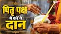 पितृ पक्ष में किन चीजों का दान सबसे शुभ माना गया है? जानें मान्यता