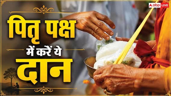 पितृ पक्ष में किन चीजों का दान सबसे शुभ माना गया है? जानें मान्यता पितृ पक्ष में किन चीजों का दान सबसे शुभ माना गया है? जानें मान्यता