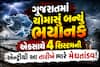 4 સિસ્ટમ સક્રિય થતા આ તારીખથી રાજ્યમાં ધમાકેદાર વરસાદની હવામાન વિભાગની આગાહી