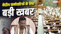 तो इस तारीख तक रिपोर्ट सौपेंगा 8वां वेतन आयोग... संसद में हुआ बड़ा खुलासा