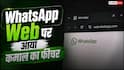 WhatsApp Web पर आया ऑडियो-वीडियो कॉलिंग का ऑप्शन, App की जरूरत खत्म