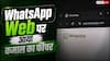 WhatsApp Web पर आया ऑडियो-वीडियो कॉलिंग का ऑप्शन, App की जरूरत खत्म