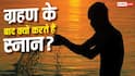सूर्य ग्रहण खत्म होते ही क्यों किया जाता है स्नान? जानें कारण