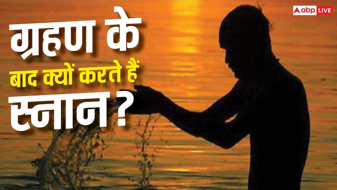 सूर्य ग्रहण खत्म होते ही क्यों किया जाता है स्नान? जानें कारण
