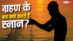 सूर्य ग्रहण खत्म होते ही क्यों किया जाता है स्नान? जानें कारण