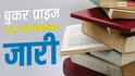 बुकर प्राइज 2026 की लॉन्ग लिस्ट जारी; 13 किताबों ने बनाई जगह, 10 लेखक पहली बार रेस में