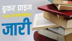बुकर प्राइज 2026 की लॉन्ग लिस्ट जारी; 13 किताबों ने बनाई जगह, 10 लेखक पहली बार रेस में