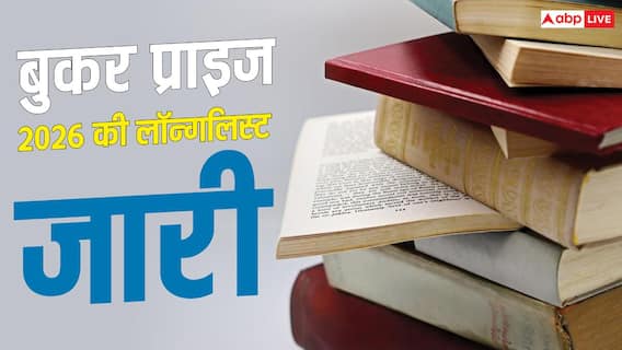 बुकर प्राइज 2026 की लॉन्ग लिस्ट जारी; 13 किताबों ने बनाई जगह, 10 लेखक पहली बार रेस में बुकर प्राइज 2026 की लॉन्ग लिस्ट जारी; 13 किताबों ने बनाई जगह, 10 लेखक पहली बार रेस में