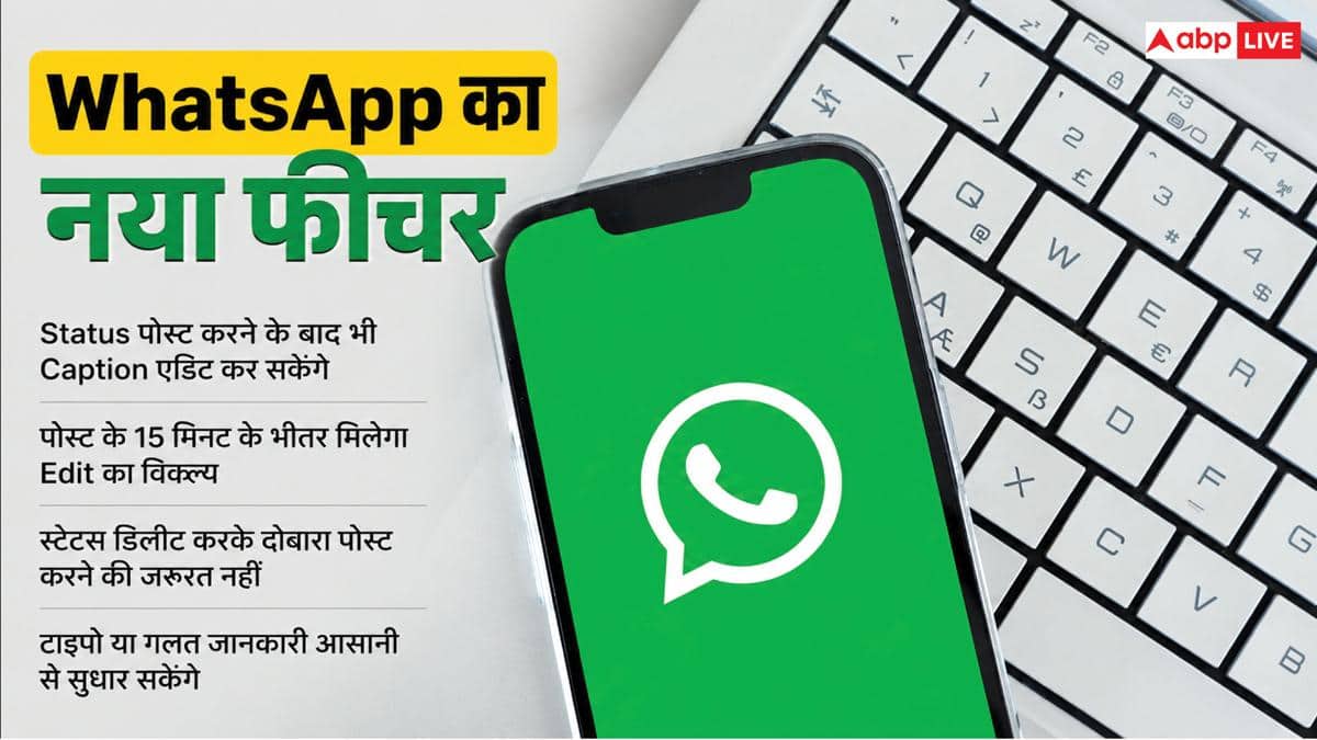 WhatsApp का अपडेट! Status पोस्ट करने के बाद भी बदल सकेंगे Caption