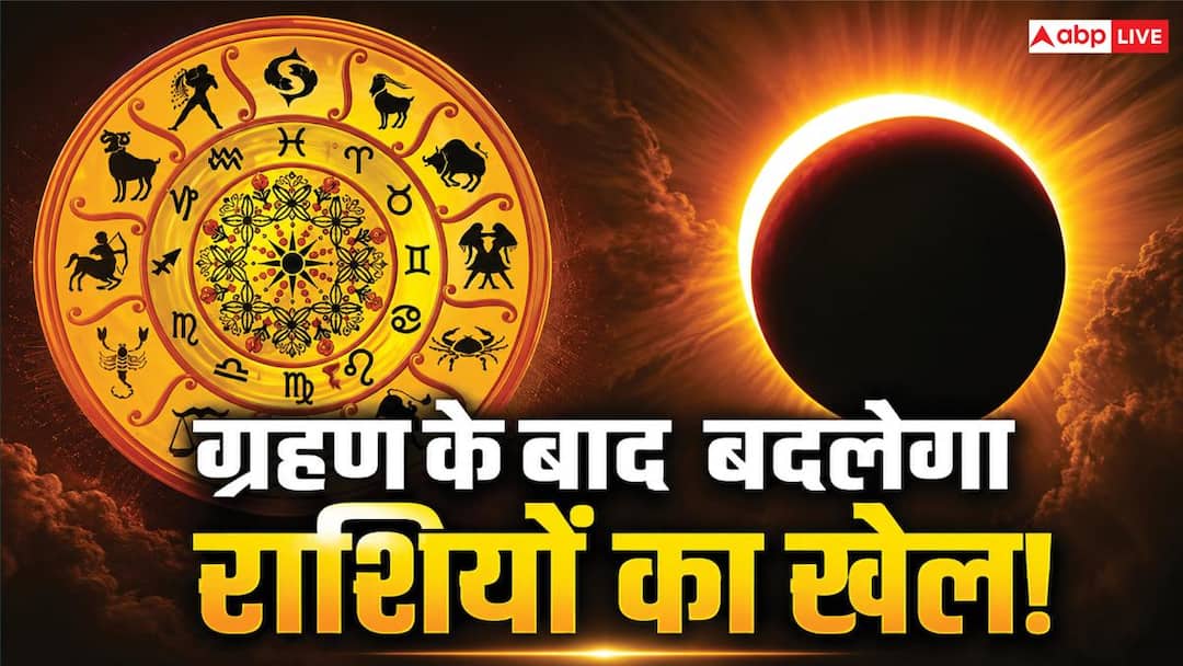 सूर्य ग्रहण के बाद बदलेंगे ग्रहों के समीकरण! इन राशियों पर पड़ेगा सबसे ज्यादा असर सूर्य ग्रहण के बाद बदलेंगे ग्रहों के समीकरण! इन राशियों पर पड़ेगा सबसे ज्यादा असर