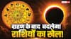 सूर्य ग्रहण के बाद बदलेंगे ग्रहों के समीकरण! इन राशियों पर पड़ेगा सबसे ज्यादा असर