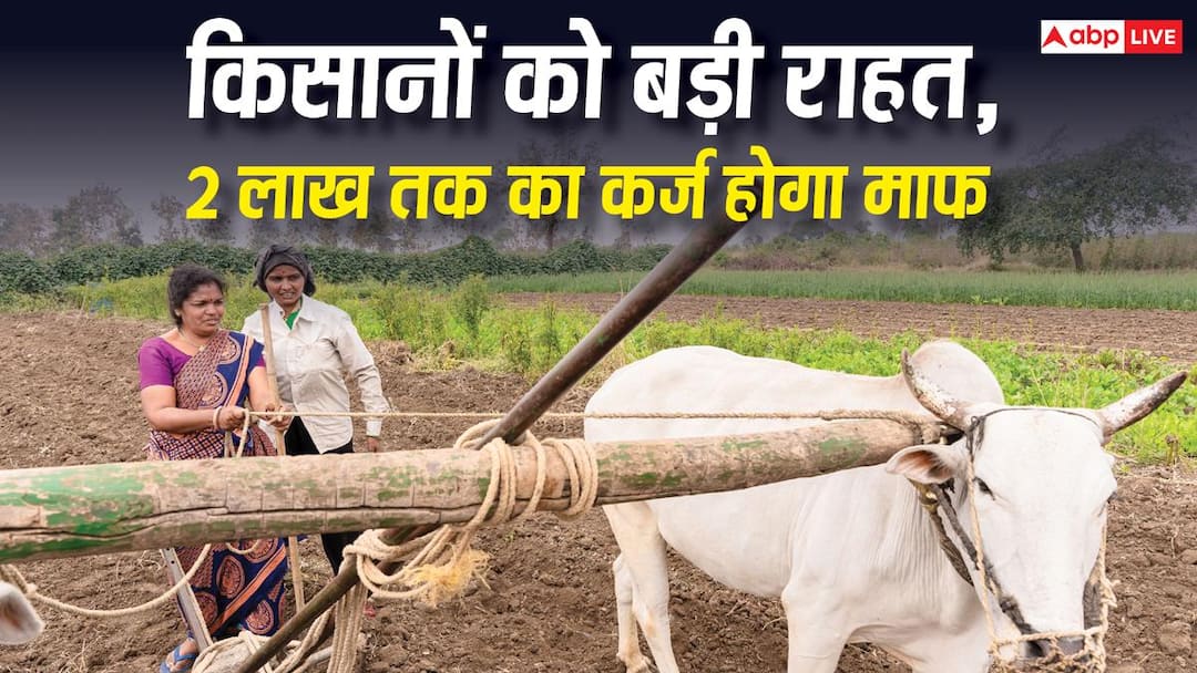 Maharashtra Farm Loan Waiver Scheme 2026: सरकार का बड़ा ऐलान! इस राज्य के किसानों का 2 लाख रुपये तक का लोन माफ होगा