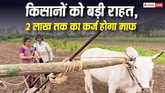 सरकार का बड़ा ऐलान! इस राज्य के किसानों का 2 लाख रुपये तक का लोन माफ होगा