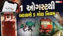 Rule Change 1st August: 1 ઓગષ્ટથી બદલાશે 5 મોટા નિયમ, LPG થી લઈ રેલવે ટિકિટ, જાણો અહીં