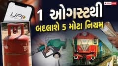 Rule Change 1st August: 1 ઓગષ્ટથી બદલાશે 5 મોટા નિયમ, LPG થી લઈ રેલવે ટિકિટ, જાણો અહીં