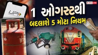 Rule Change 1st August: 1 ઓગષ્ટથી બદલાશે 5 મોટા નિયમ, LPG થી લઈ રેલવે ટિકિટ, જાણો અહીં