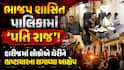 ભાજપ શાસિત પાલિકામાં 'પતિ રાજ'! હારીજમાં લોકોએ ઘેરીને ભ્રષ્ટાચારના લગાવ્યા આક્ષેપ