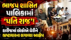 ભાજપ શાસિત પાલિકામાં 'પતિ રાજ'! હારીજમાં લોકોએ ઘેરીને ભ્રષ્ટાચારના લગાવ્યા આક્ષેપ
