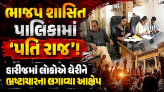 ભાજપ શાસિત પાલિકામાં 'પતિ રાજ'! હારીજમાં લોકોએ ઘેરીને ભ્રષ્ટાચારના લગાવ્યા આક્ષેપ
