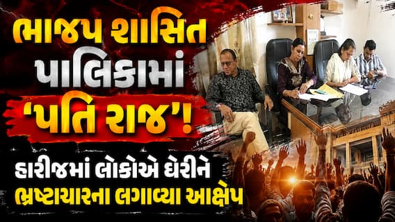 ભાજપ શાસિત પાલિકામાં 'પતિ રાજ'! હારીજમાં લોકોએ ઘેરીને ભ્રષ્ટાચારના લગાવ્યા આક્ષેપ