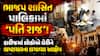 ભાજપ શાસિત પાલિકામાં 'પતિ રાજ'! હારીજમાં લોકોએ ઘેરીને ભ્રષ્ટાચારના લગાવ્યા આક્ષેપ