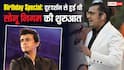 Sonu Nigam Birthday: शादियों में गाने वाले सोनू निगम कैसे बने टॉप सिंगर? एक्टिंग से शुरू किया था सफर