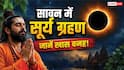 सावन में सूर्य ग्रहण क्यों माना जा रहा खास? शिव भक्तों को किन बातों का रखना चाहिए ध्यान