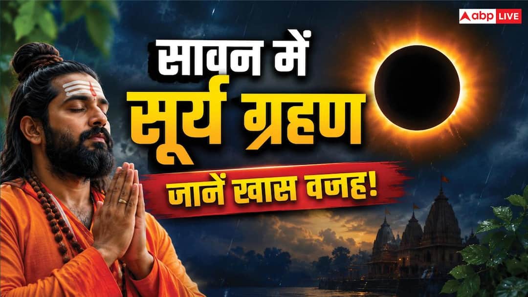 सावन में सूर्य ग्रहण क्यों माना जा रहा खास? शिव भक्तों को किन बातों का रखना चाहिए ध्यान सावन में सूर्य ग्रहण क्यों माना जा रहा खास? शिव भक्तों को किन बातों का रखना चाहिए ध्यान