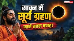 सावन में सूर्य ग्रहण क्यों माना जा रहा खास? शिव भक्तों को किन बातों का रखना चाहिए ध्यान