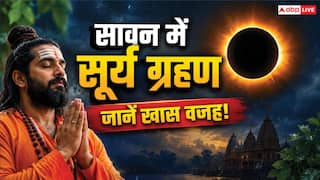 सावन में सूर्य ग्रहण क्यों माना जा रहा खास? शिव भक्तों को किन बातों का रखना चाहिए ध्यान