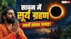 सावन में सूर्य ग्रहण क्यों माना जा रहा खास? शिव भक्तों को किन बातों का रखना चाहिए ध्यान