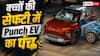 बच्चों के लिए भी सबसे सेफ कार बनी Punch EV, मिली 5 स्टार रेटिंग