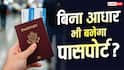 क्या बिना आधार कार्ड के बन सकता है बच्चों का पासपोर्ट? समझें सरकारी नियम