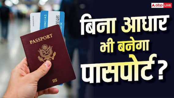 क्या बिना आधार कार्ड के बन सकता है बच्चों का पासपोर्ट? समझें सरकारी नियम क्या बिना आधार कार्ड के बन सकता है बच्चों का पासपोर्ट? समझें सरकारी नियम