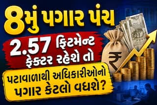 8મું પગાર પંચ: 2.57 ફિટમેન્ટ ફેક્ટર રહેશે તો પટાવાળાથી અધિકારીઓનો પગાર કેટલો વધશે?