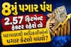 8મું પગાર પંચ: 2.57 ફિટમેન્ટ ફેક્ટર રહેશે તો પટાવાળાથી અધિકારીઓનો પગાર કેટલો વધશે?