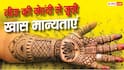 हरियाली तीज पर हाथों की मेहंदी से जुड़ी ये मान्यताएं शायद नहीं जानते होंगे आप