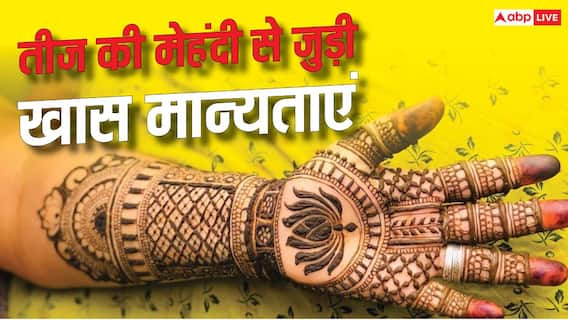 हरियाली तीज पर हाथों की मेहंदी से जुड़ी ये मान्यताएं शायद नहीं जानते होंगे आप हरियाली तीज पर हाथों की मेहंदी से जुड़ी ये मान्यताएं शायद नहीं जानते होंगे आप