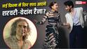 इम्तियाज अली की नई फिल्म में फिर दिखेगी शरवरी-वेदांग रैना की जोडी, जानें-कब से शुरू होगी शूटिंग