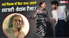इम्तियाज अली की नई फिल्म में फिर साथ दिखेंगे शरवरी-वेदांग रैना, इसी साल शुरू होगी शूटिंग