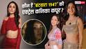 कौन हैं कनिका कपूर? सनी देओल की फिल्म 'बंटवारा 1947' से बटोर रहीं सुर्खियां