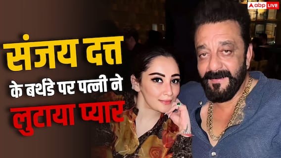 'तुम मेरे लिए सबसे बड़ा आशीर्वाद', संजय दत्त के बर्थडे पर पत्नी का पोस्ट 'तुम मेरे लिए सबसे बड़ा आशीर्वाद', संजय दत्त के बर्थडे पर पत्नी का पोस्ट