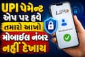 GPay, PhonePe, Paytm યુઝર્સ સાવધાન! NPCI નો નવો આદેશ: હવે મોટો ફેરફાર થશે