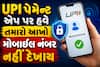 GPay, PhonePe, Paytm યુઝર્સ સાવધાન! NPCI નો નવો આદેશ: હવે મોટો ફેરફાર થશે