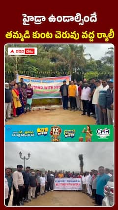 హైడ్రా ఉండాల్సిందే తమ్మడి కుంట చెరువు వద్ద ర్యాలీ