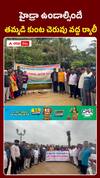 హైడ్రా ఉండాల్సిందే తమ్మడి కుంట చెరువు వద్ద ర్యాలీ