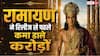 रिलीज से पहले 'रामायण' की हुई चांदी, इस कंपनी ने मोटी रकम में खरीदे म्यूजिक राइट्स