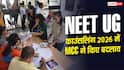 NEET UG काउंसलिंग 2026 में MCC ने किए बड़े बदलाव, पढ़ें पूरी रिपोर्ट