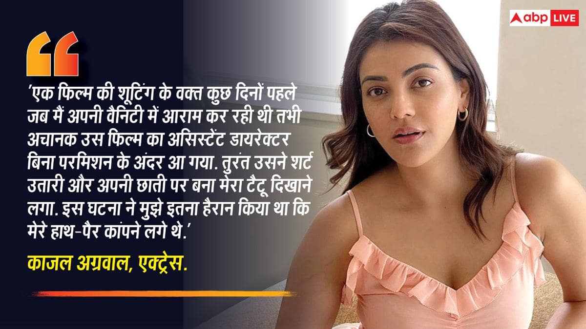 उसने शर्ट उतारी और...' कास्टिंग काउच का शिकार हुईं काजल अग्रवाल, वैनिटी में घुस गया था असिस्टेंट डायरेक्टर